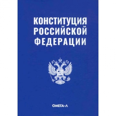 Конституционное (государственное) право, книга Конституция Российской Федерации заказать