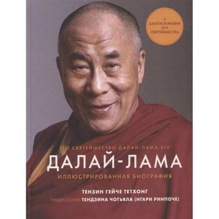 Другие биографии, мемуары, книга Далай-Лама. Иллюстрированная биография заказать