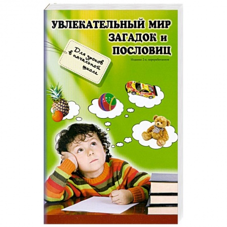 Книги, книга Увлекательный мир загадок и пословиц: для уроков заказать