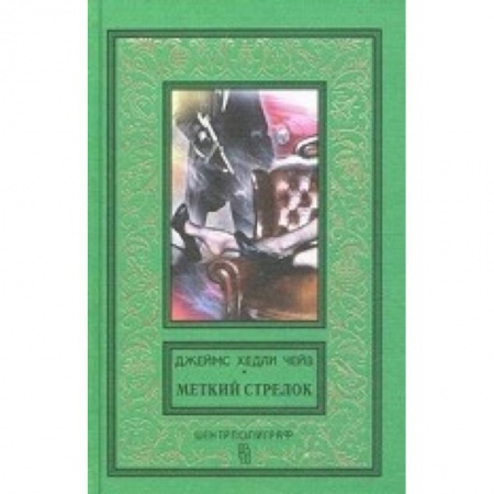 Классика зарубежного детектива, книга Меткий стрелок заказать