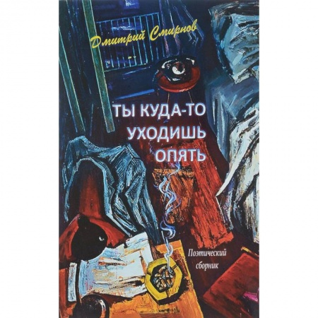 Русская поэзия, книга Ты куда-то уходишь опять. Поэтический сборник заказать