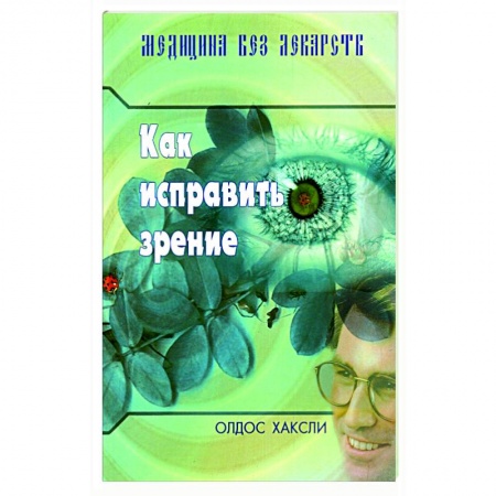 Домашний доктор, книга Как исправить зрение заказать