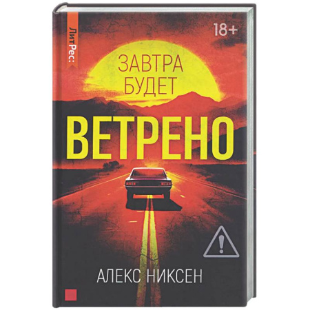Зарубежный детектив, книга Завтра будет ветрено заказать