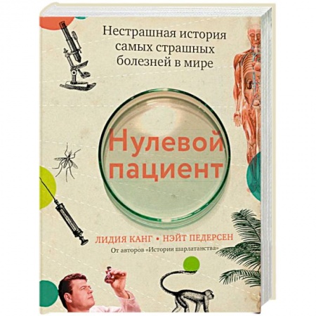 История медицины, книга Нулевой пациент. Нестрашная история самых страшных болезней в мире заказать
