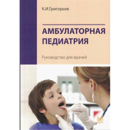 Детские болезни. Основные сведения, книга Амбулаторная педиатрия. Руководство для врачей заказать