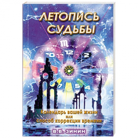 Книги, книга Летопись судьбы: календарь вашей жизни или способ коррекции времени заказать