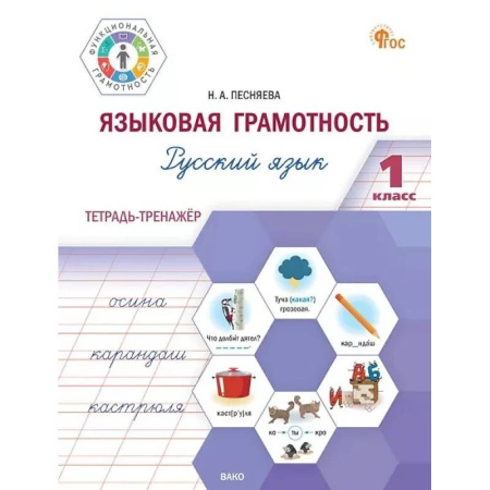Русский язык, книга Языковая грамотность. Русский язык. 1 класс. Тетрадь-тренажёр. ФГОС заказать