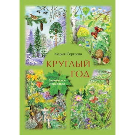Животный и растительный мир, книга Круглый год. Знакомимся с природой заказать