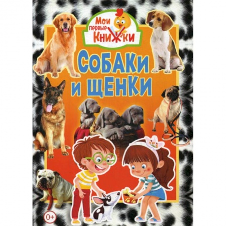 Животный и растительный мир, книга Собаки и щенки заказать