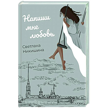 Напиши мне любовь Напиши мне любовь