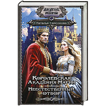 Королевская Академия Магии. Неестественный отбор