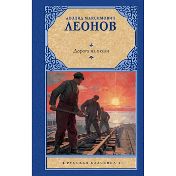 Дорога на океан