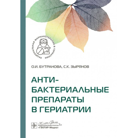 Медицинские энциклопедии и справочники, книга Антибактериальные препараты в гериатрии заказать