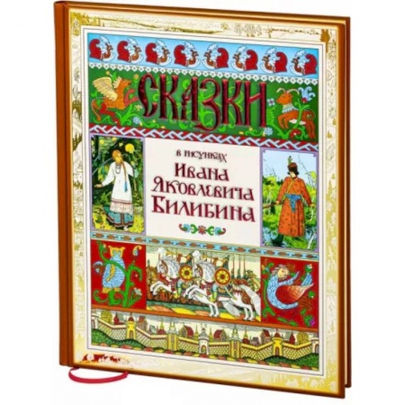 Русские народные сказки, книга Сказки в рисунках Ивана Яковлевича Билибина заказать