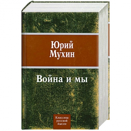 Книги, книга Война и мы заказать