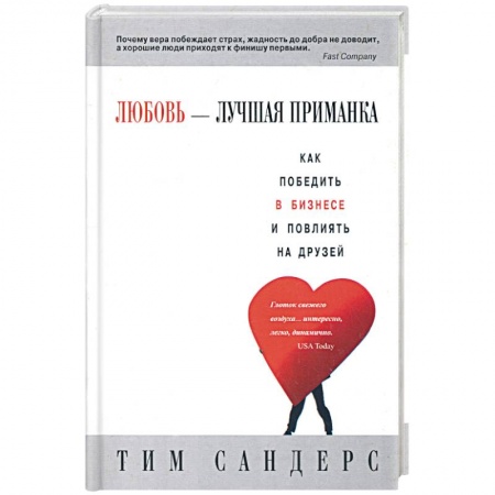 Книги, книга Любовь - лучшая приманка заказать