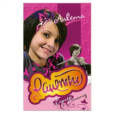 Книги, книга Ранетки. Анкета с наклейками заказать