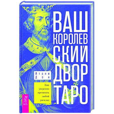 Гадание по картам Таро, книга Ваш Королевский двор Таро. заказать