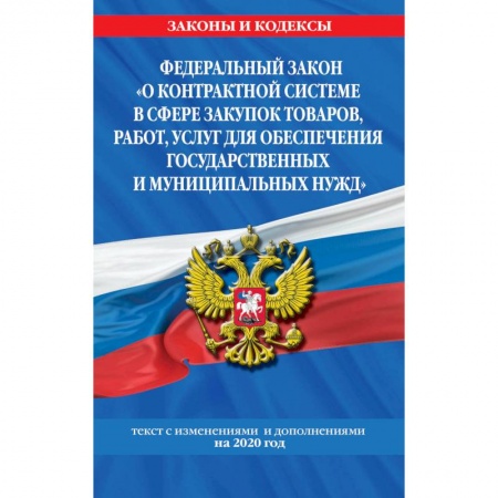 Право. Юриспруденция, книга Федеральный закон 'О контрактной системе в сфере закупок товаров, работ, услуг для обеспечения государственных и муниципальных нужд': заказать