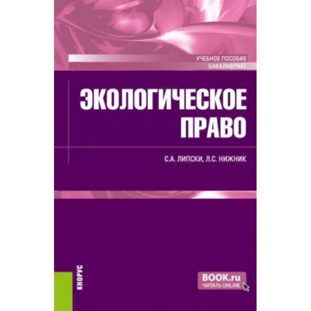 Земельное и экологическое право, книга Экологическое право. Учебное пособие заказать
