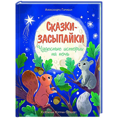 Сказки отечественных писателей, книга Сказки-засыпайки. Чудесные истории на ночь заказать