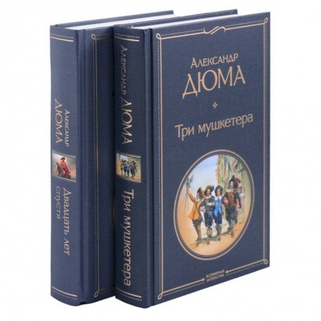 Зарубежная классика, книга Три мушкетера. Двадцать лет спустя. Комплект из 2 книг заказать