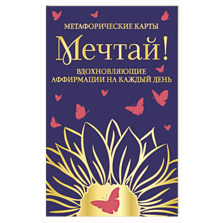 Метафорические карты, книга Мечтай!  Вдохновляющие аффирмации на каждый день. Метафорические карты (40 шт.) заказать
