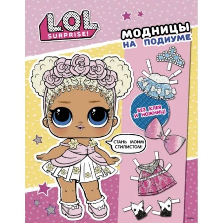 Другое, книга L.O.L. Surprise! Модницы на подиуме (одень куколку) заказать