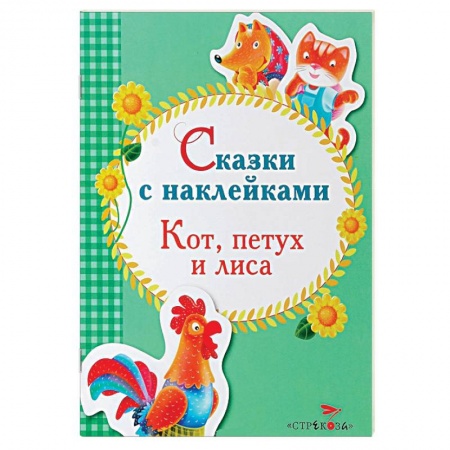 Книги, книга Сказки с наклейками. Кот, петух и лиса заказать