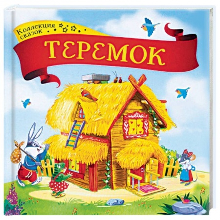 Русские народные сказки, книга Теремок: книжка-картонка заказать