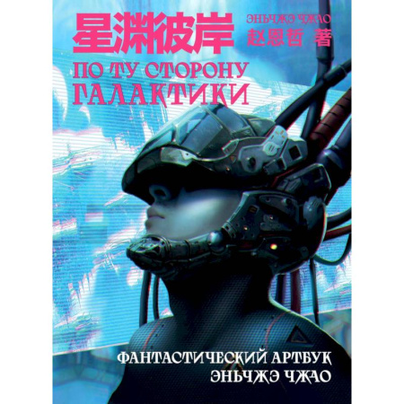 Комиксы. Манга, книга По ту сторону галактики. Фантастический артбук Эньчжэ Чжао заказать