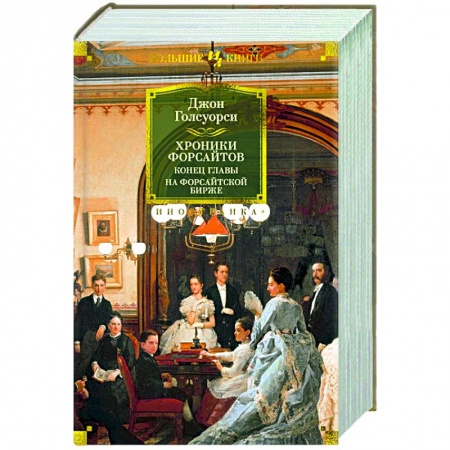 Зарубежная классика, книга Хроники Форсайтов.Конец главы.На Форсайтской Бирже заказать
