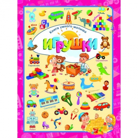 Познавательная литература, книга Игрушки заказать