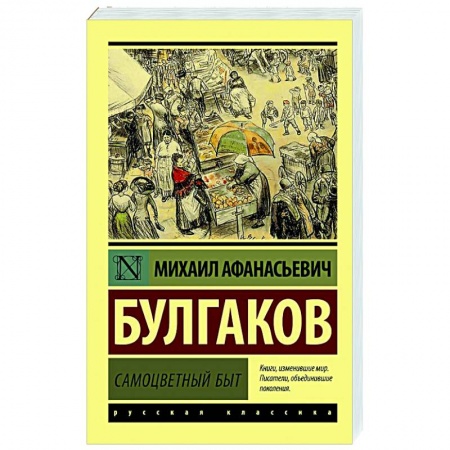 Русская классика, книга Самоцветный быт заказать