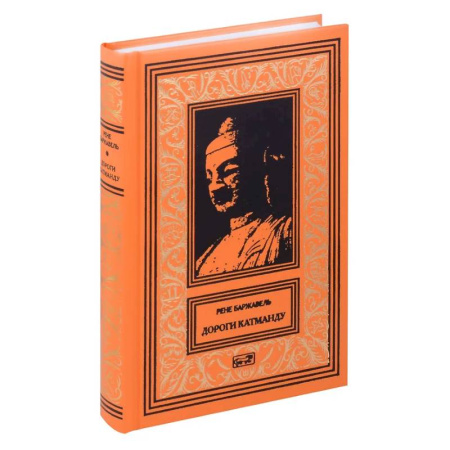 Зарубежная приключенческая литература, книга Дороги Катманду заказать