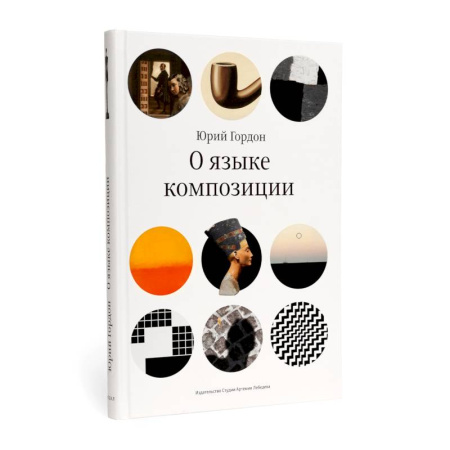 Графика и дизайн, книга О языке композиции заказать