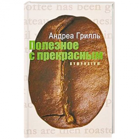 Книги, книга Полезное с прекрасным заказать