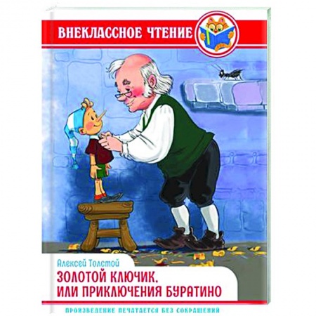Сказки отечественных писателей, книга Золотой ключик, или приключения Буратино заказать