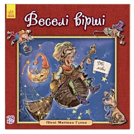 Стихи и загадки для малышей, книга Веселые стихи заказать