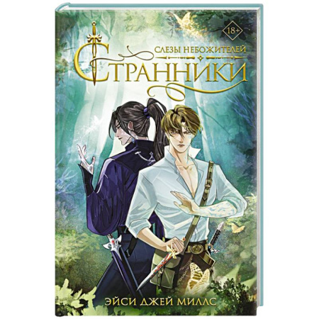 Зарубежное фэнтези, книга Странники. Слезы небожителей заказать