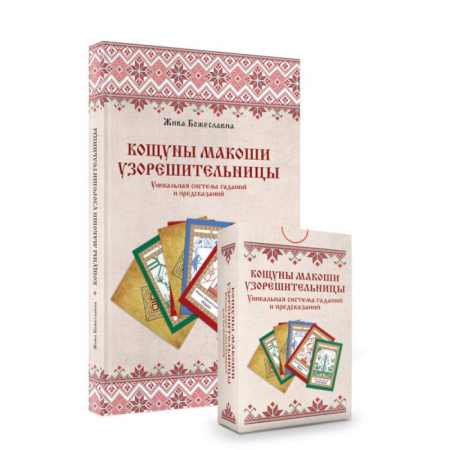 Гадание по картам Таро, книга Кощуны Макоши Узорешительницы. Уникальная система гаданий и предсказаний. Колода карт и книга толкований заказать