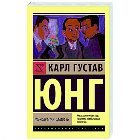 Классики психологии, книга Нераскрытая самость заказать