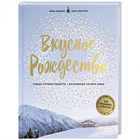 Новый год и Рождество, книга Вкусное Рождество заказать