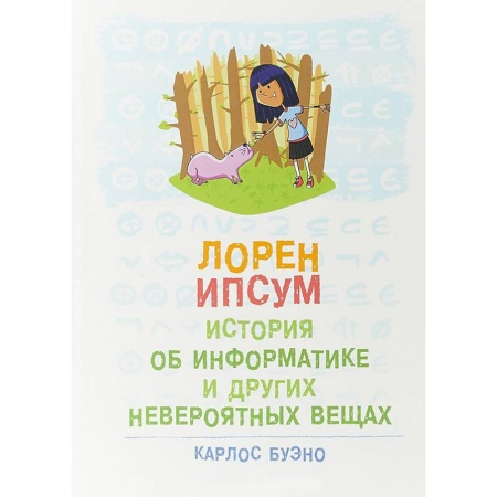 Наука. Техника. Транспорт, книга Лорен Ипсум. История об информатике и других невероятных вещах заказать