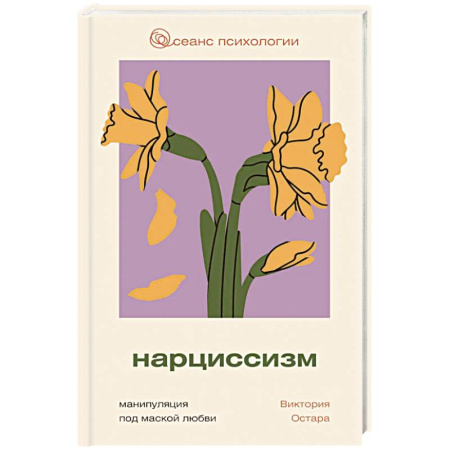 Психоанализ, книга Нарциссизм: манипуляция под маской любви заказать