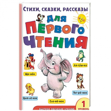 Сборники произведений и хрестоматии для детей, книга Стихи, сказки, рассказы для первого чтения заказать
