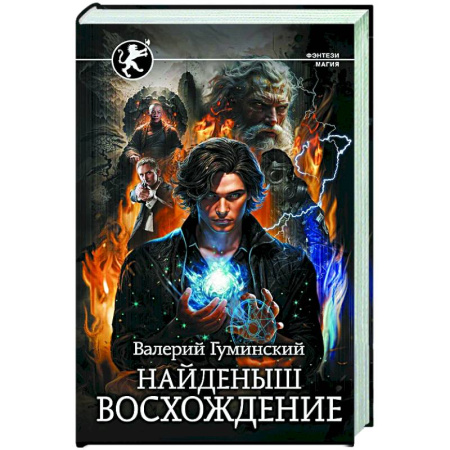 Русское фэнтези, книга Найденыш. Восхождение заказать