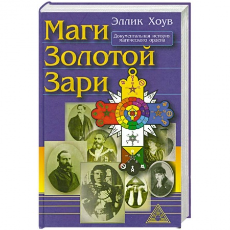 Книги, книга Маги золотой зари заказать