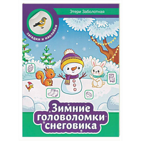 Кроссворды, головоломки, комиксы, книга Зимние головоломки снеговика заказать