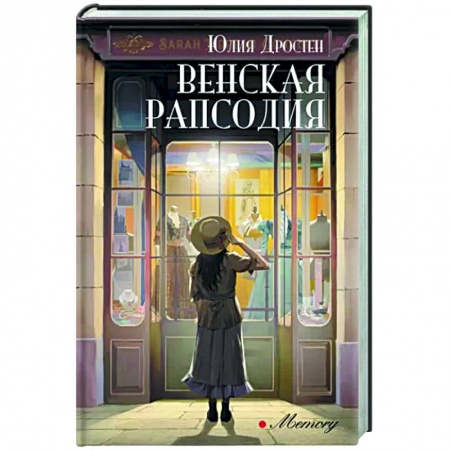 Русская современная проза, книга Венская рапсодия заказать